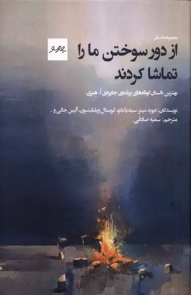 جلد کتاب از دور سوختن مارا تماشا کردند (چارسو)