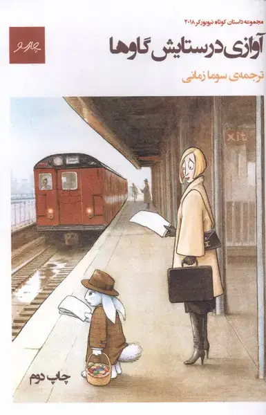 جلد کتاب آوازی در ستایش گاوها (چارسو)