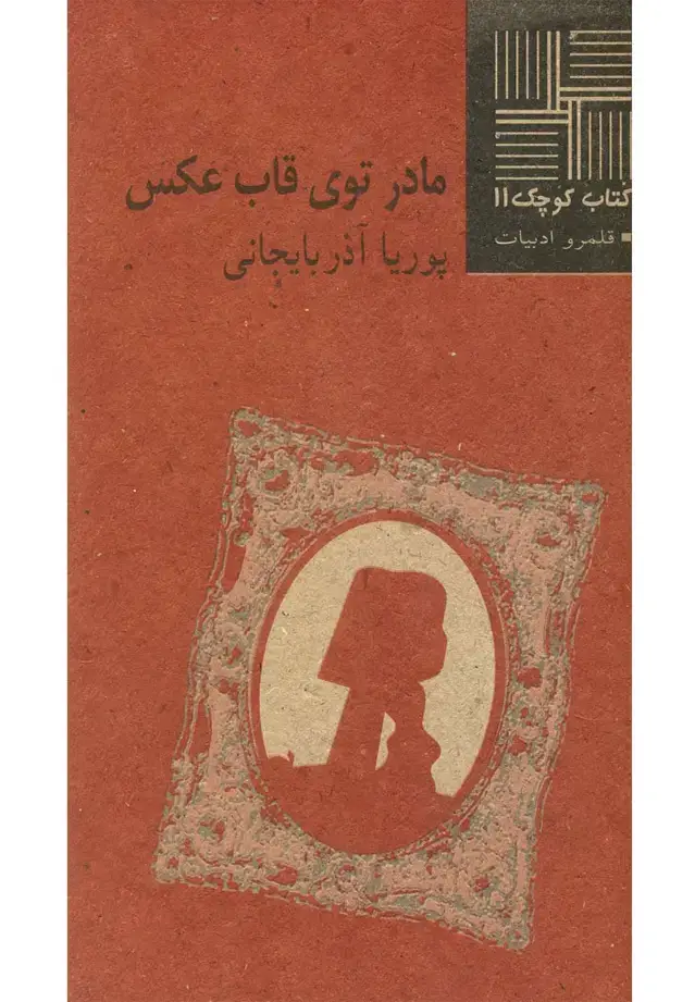 جلد کتاب کتاب کوچک (11) مادر توی قاب عکس (نیلا)