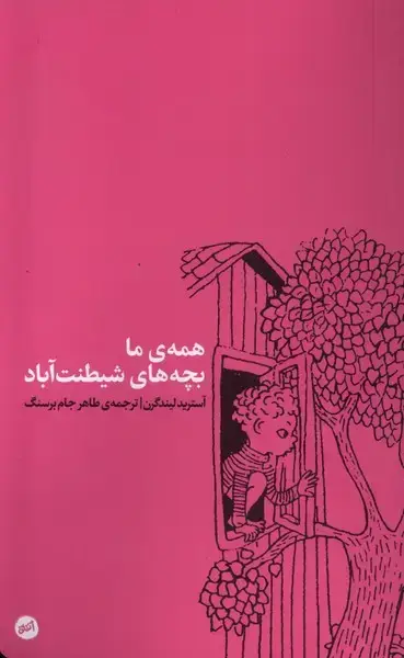 جلد کتاب همه ی ما بچه های شیطنت آباد (اتفاق)