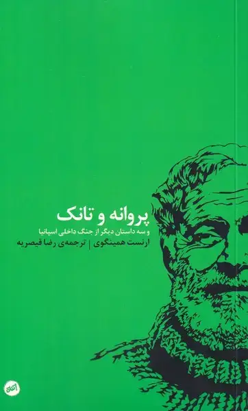 جلد کتاب پروانه و تانک (کارگاه‌اتفاق) $$