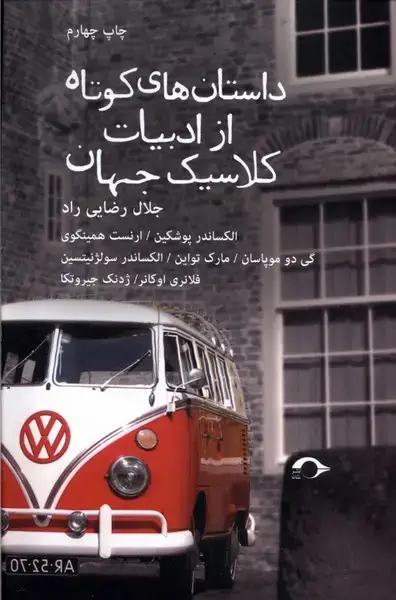 جلد کتاب داستانهایکوتاه از ادبیات کلاسیک جهان (نشانه) *