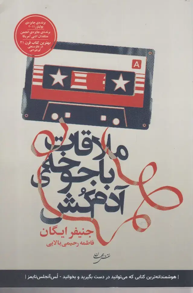 جلد کتاب ملاقات با جوخهی آدم کش (نقش جهان)