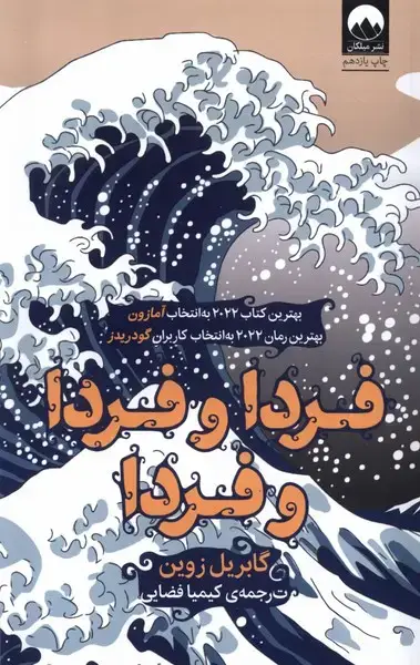 جلد کتاب فردا و فردا و فردا (میلکان) *$$