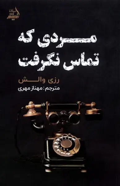 جلد کتاب مردی که تماس نگرفت (مولانا) *