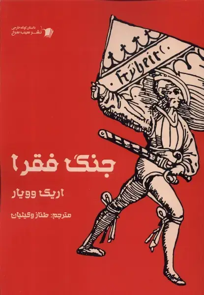 جلد کتاب جنگ فقرا (سیب‌سرخ) @