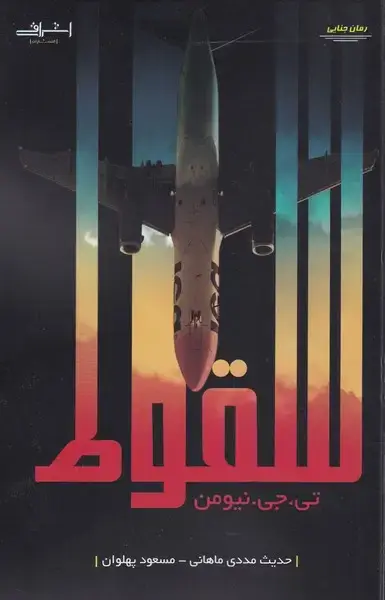 جلد کتاب سقوط (اشراقی)