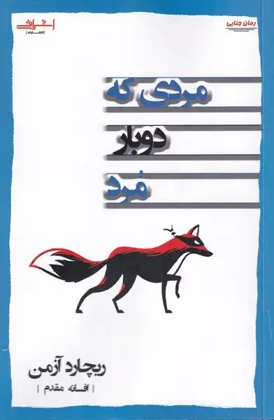 جلد کتاب مردی که دوبار مرد (رمان‌جنایی‌) اشراقی