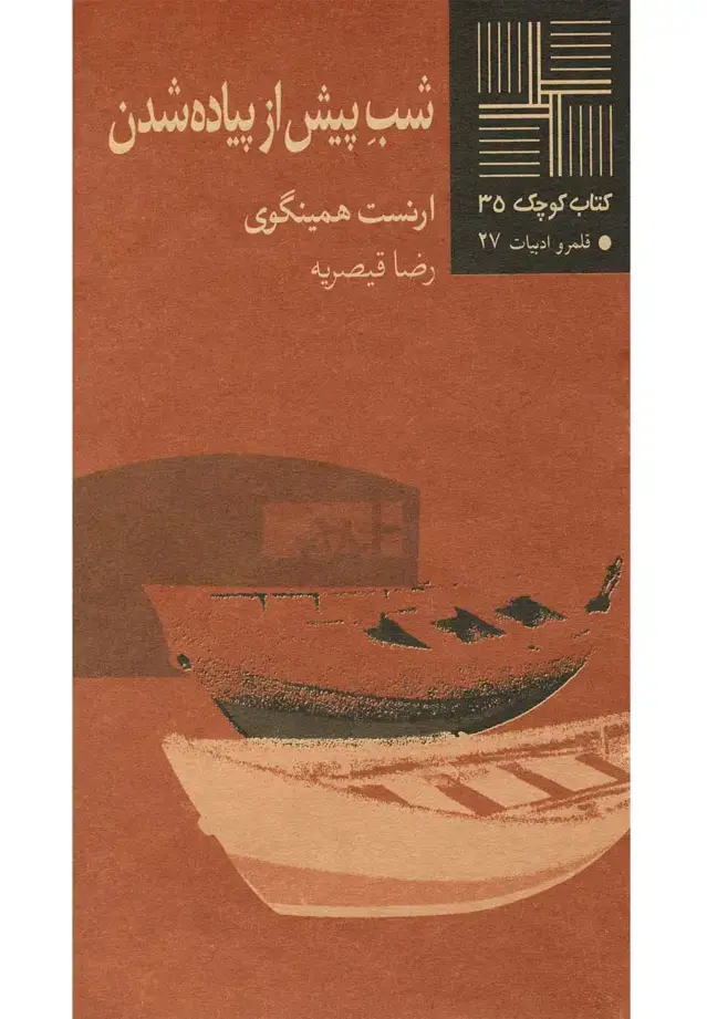 جلد کتاب کتاب کوچک (35) شب پیش از پیاده شدن (نیلا) * اثر ارنست همینگوی