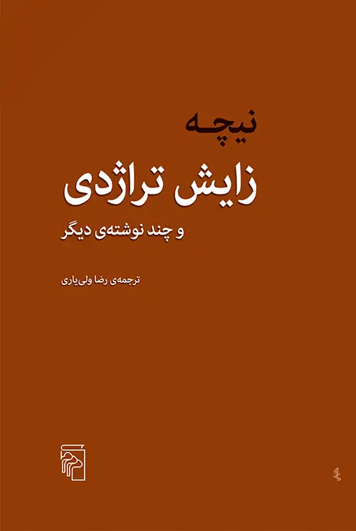 جلد کتاب زایش تراژدی