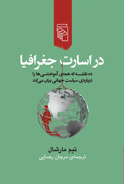 جلد کتاب در اسارت جغرافیا