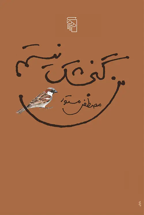 جلد کتاب من گنجشک نیستم