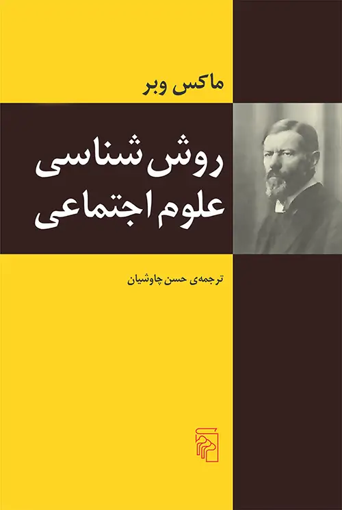 جلد کتاب روش‌شناسی علوم اجتماعی