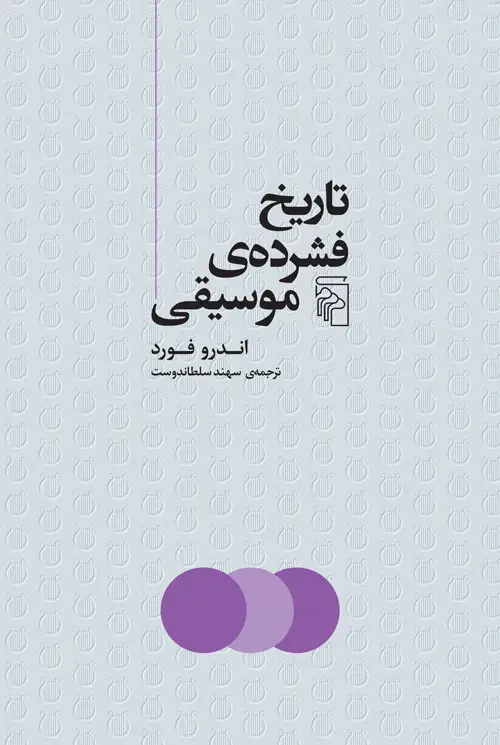جلد کتاب تاریخ فشرده موسیقی اثر اندرو فورد