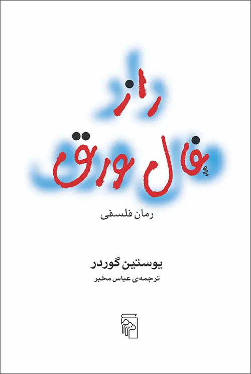 جلد کتاب راز فال ورق