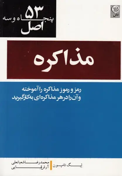 جلد کتاب 53 اصل مذاکره (نص)