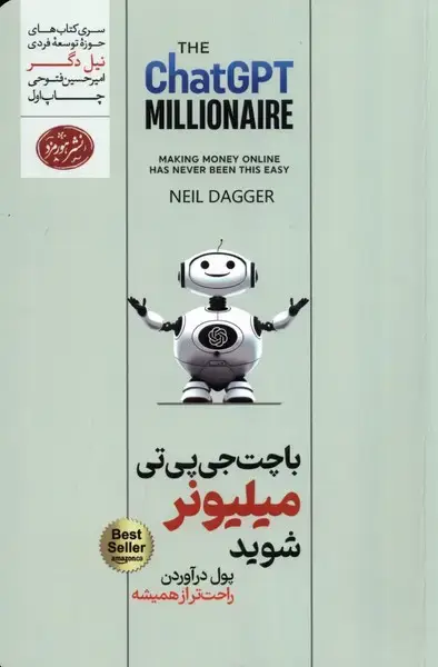 جلد کتاب با چت جی پی تی میلیونر شوید (هورمزد)