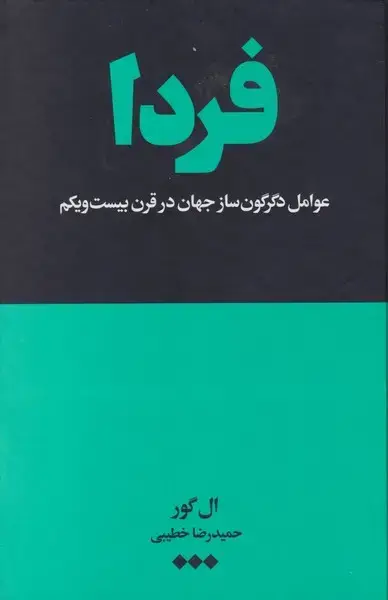 جلد کتاب فردا (عوامل‌دگرگون‌سازجهان‌درقرن‌بیست‌ویکم) هنوز