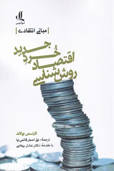 جلد کتاب روششناسی اقتصاد خرد جدید (لوگوس)