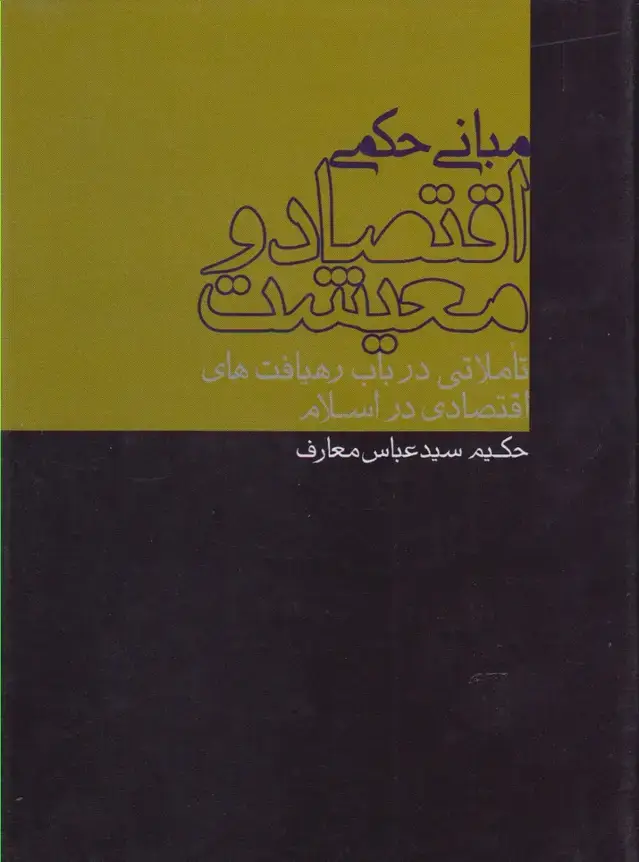 جلد کتاب مبانی حکمی اقتصاد و معیشت (پرسش)