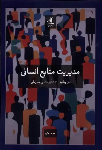 جلد کتاب مدیریت منابع انسانی (لوگوس)