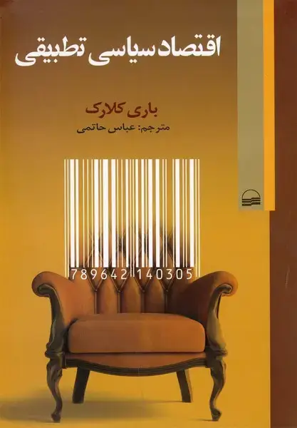 جلد کتاب اقتصاد سیاسی تطبیقی (کویر)