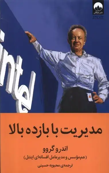 جلد کتاب مدیریت با بازده بالا (میلکان)