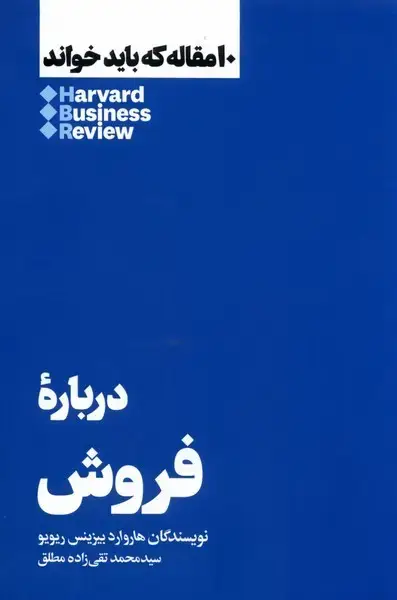 جلد کتاب 10 مقاله که باید خواند (درباره‌ی فروش) هنوز