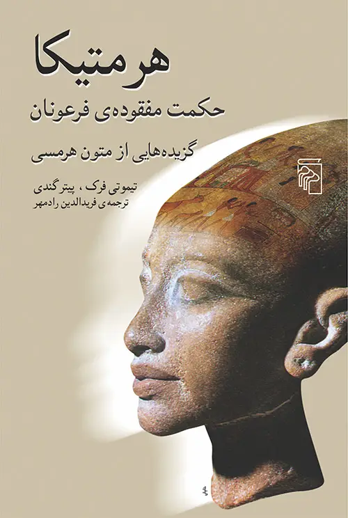 جلد کتاب هرمتیکا