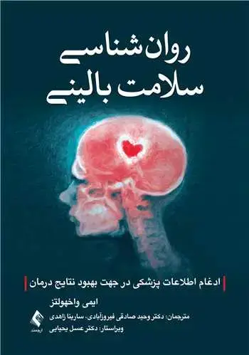 جلد کتاب روان شناسی سلامت بالینی ادغام اطلاعات پزشکی در جهت بهبود نتایج درمان
