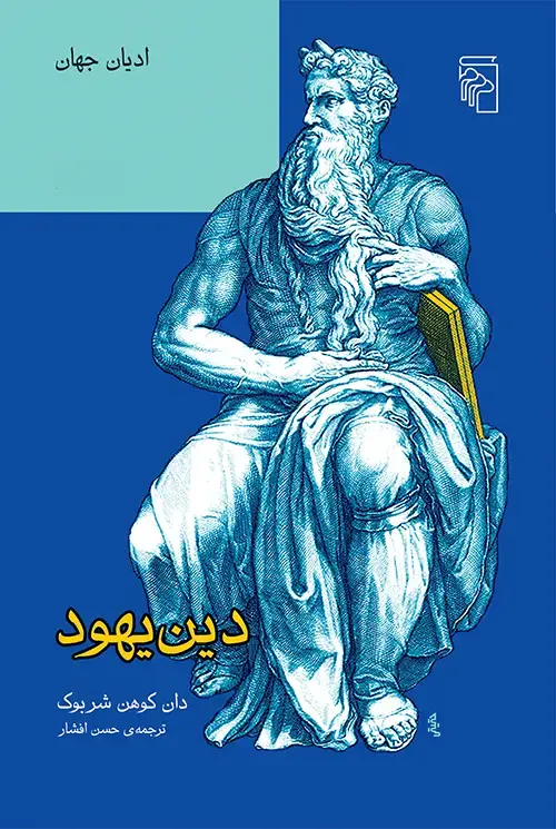 جلد کتاب دین یهود اثر دان کوهن شربوک