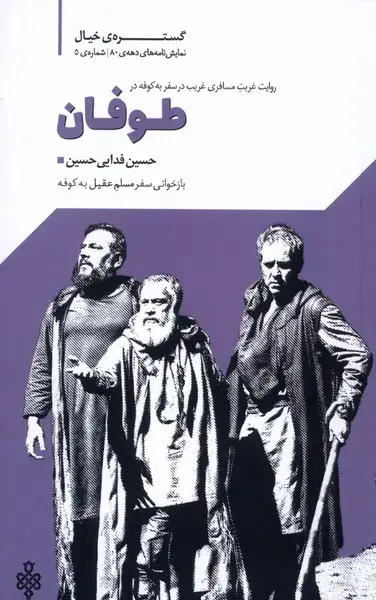 جلد کتاب طوفان (نمایشنامه) جمهوری