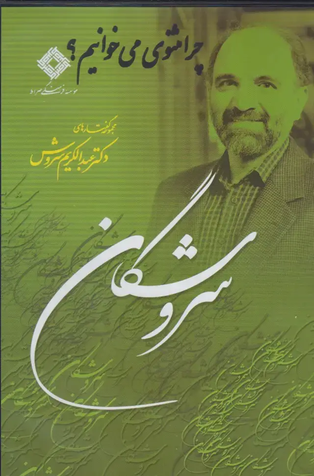 جلد کتاب سی دی چرا مثنوی می‌خوانیم (صراط) @ اثر عبدالکریم سروش