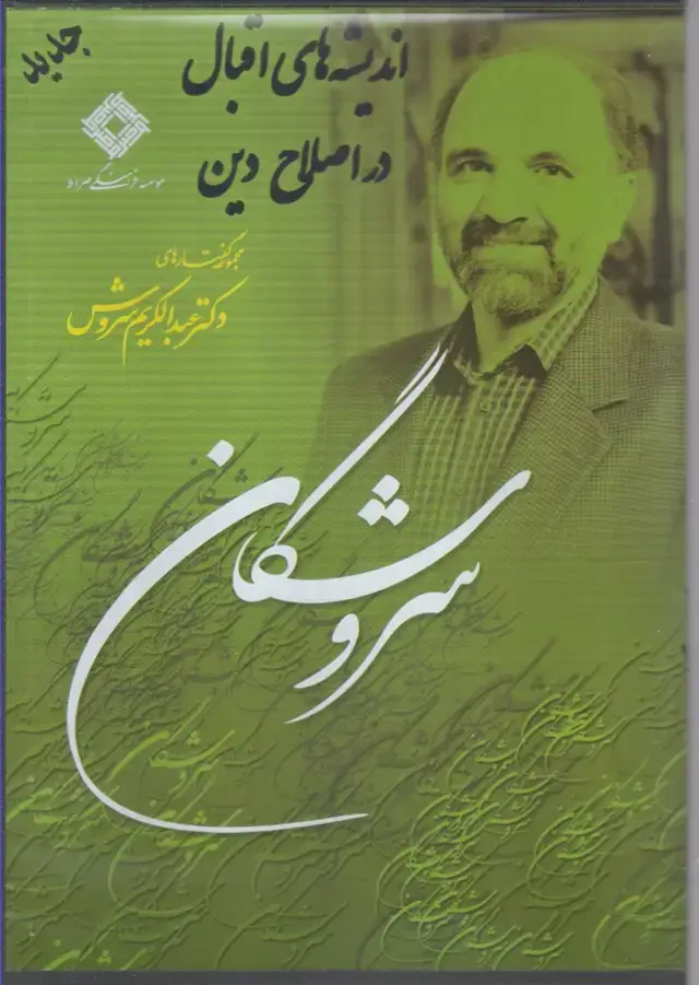 جلد کتاب سی دی سروشگان (اندیشه‌های‌اقبال) صراط @ اثر عبدالکریم سروش