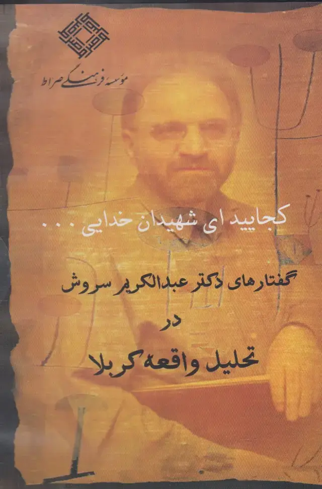 جلد کتاب سی دی (کجایید‌ای‌شهیدان‌خدایی) صراط @ اثر عبدالکریم سروش