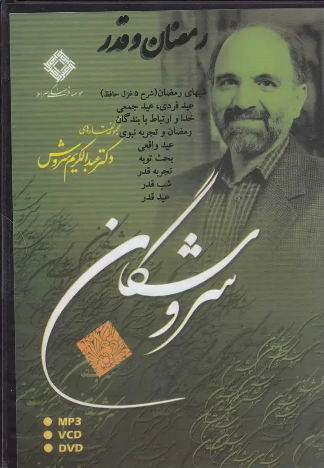 جلد کتاب سی‌دی رمضان و قدر (صراط) @ اثر عبدالکریم سروش