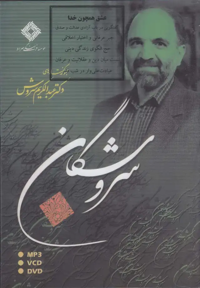 جلد کتاب سی‌دی عشق همچون خدا (صراط) @ اثر عبدالکریم سروش