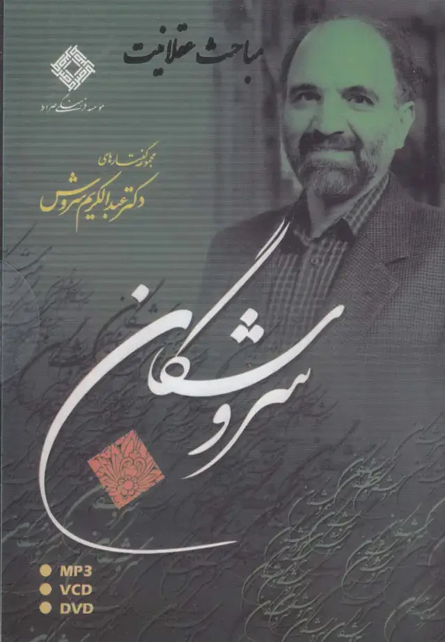 جلد کتاب سیدی سروشگان (مباحث عقلانیت) صراط @