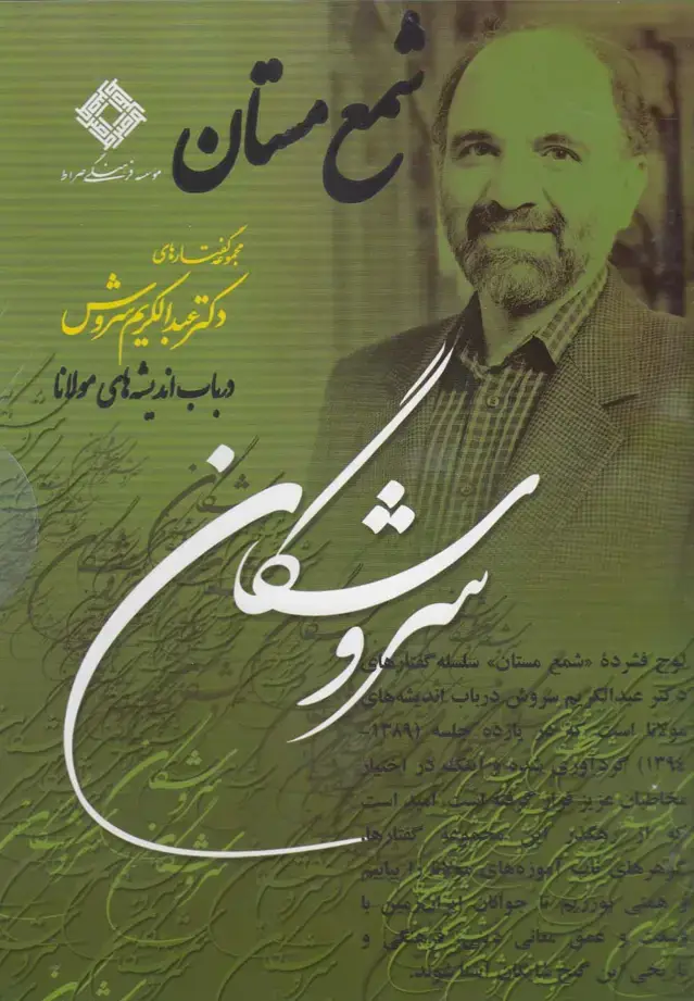 جلد کتاب سی‌دی شمع مستان (صراط) @ اثر عبدالکریم سروش