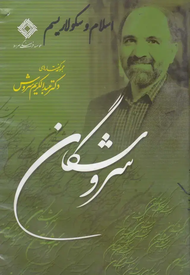 جلد کتاب سی‌دی اسلام و سکولاریسم (صراط) @ اثر عبدالکریم سروش