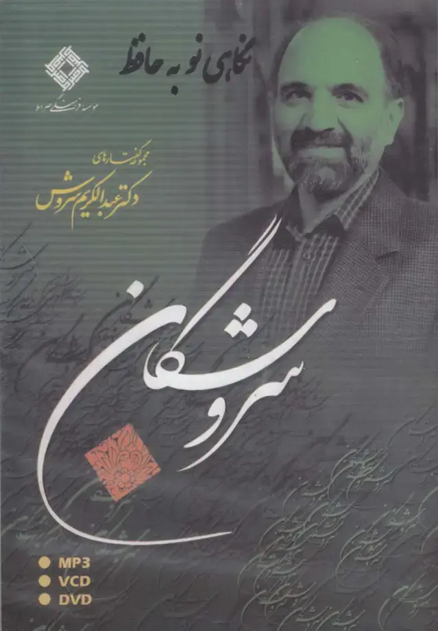 جلد کتاب سی‌دی نگاهی نو به حافظ (صراط) @ اثر عبدالکریم سروش