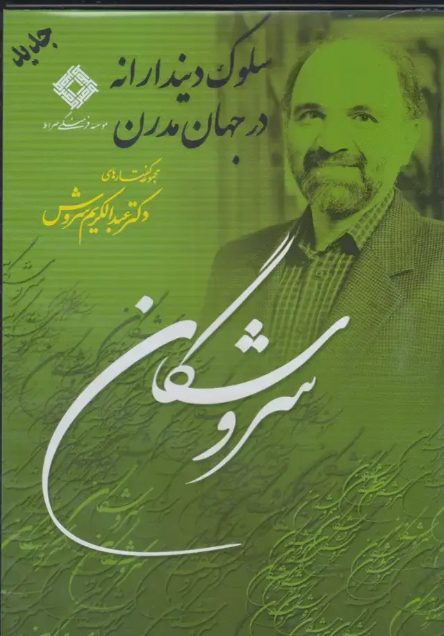 جلد کتاب سی دی سلوک دیندارانه در جهان مدرن (صراط) @ اثر عبدالکریم سروش
