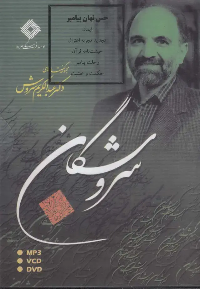 جلد کتاب سی‌دی حس نهان پیامبر (صراط) @ اثر عبدالکریم سروش