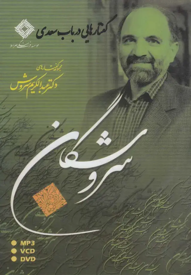 جلد کتاب سی‌دی گفتارهایی در باب سعدی (صراط) @ اثر عبدالکریم سروش