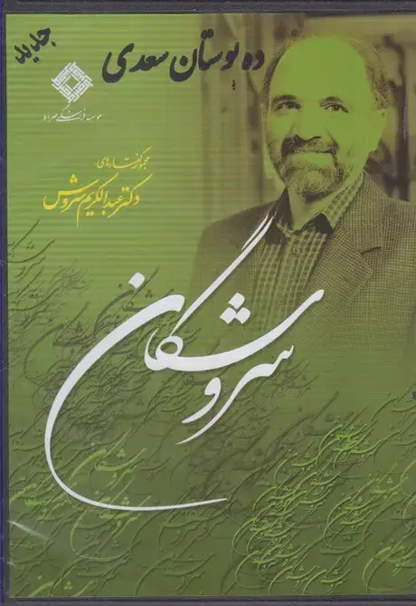 جلد کتاب سی‌دی ده بوستان سعدی (صراط) @ اثر عبدالکریم سروش
