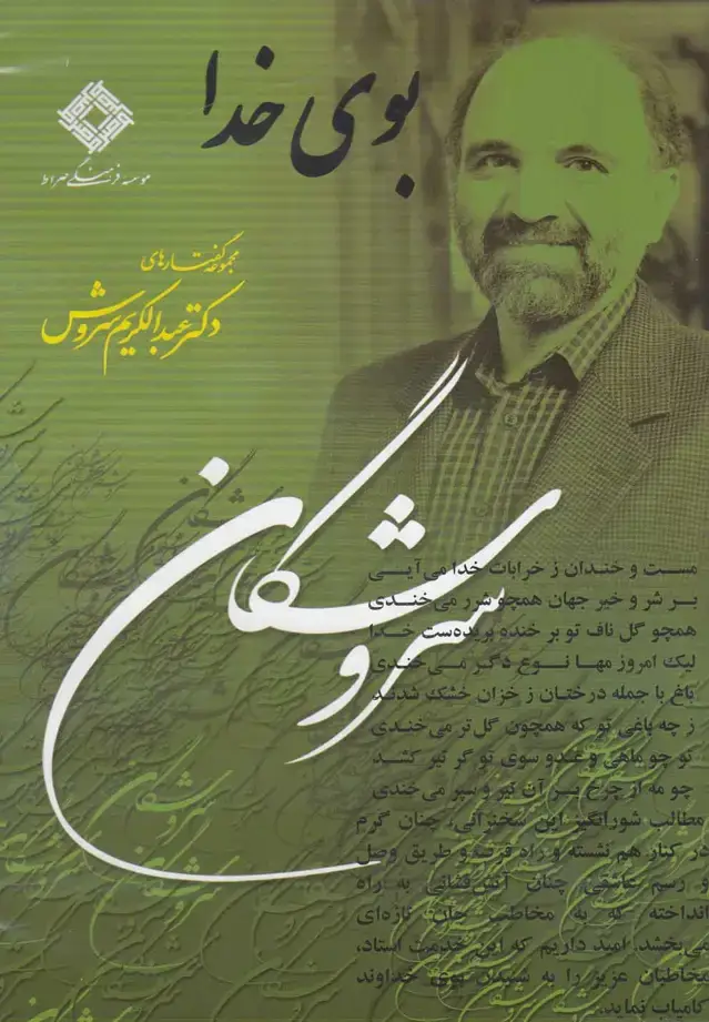 جلد کتاب سی‌دی بوی خدا (صراط) @ اثر عبدالکریم سروش