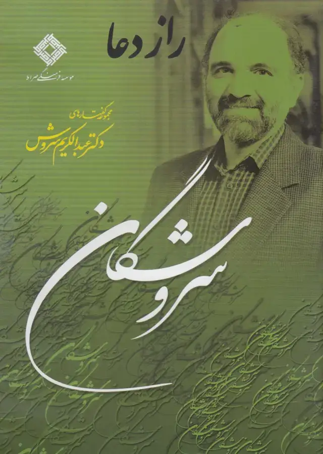 جلد کتاب سی‌دی راز دعا (صراط) @ اثر عبدالکریم سروش