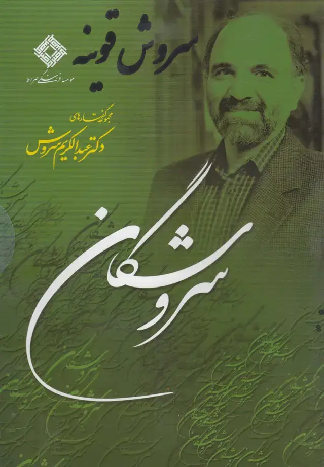 جلد کتاب سی‌دی سروش قونیه (صراط) @ اثر عبدالکریم سروش