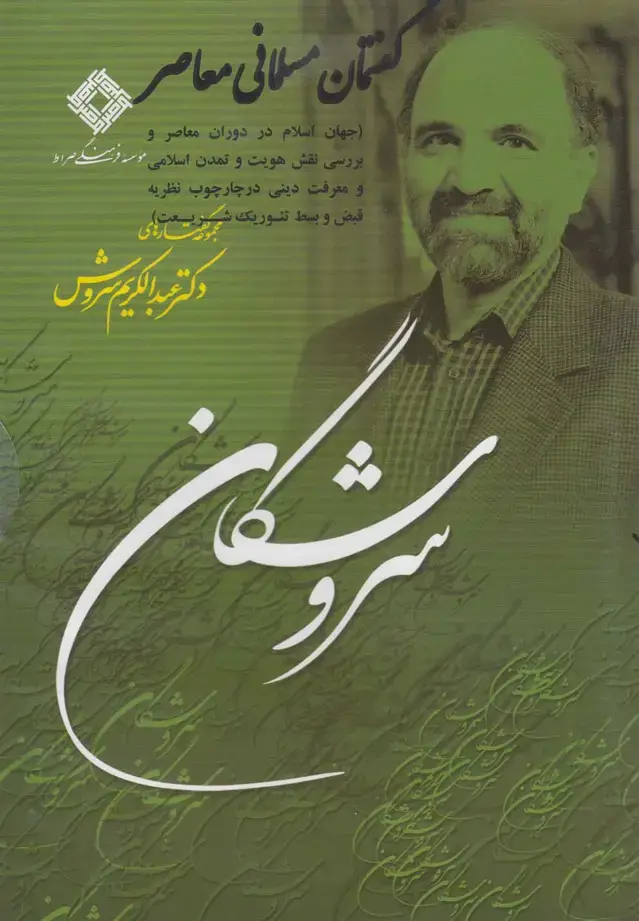 جلد کتاب سی‌دی گفتمان مسلمانی معاصر (صراط) @ اثر عبدالکریم سروش