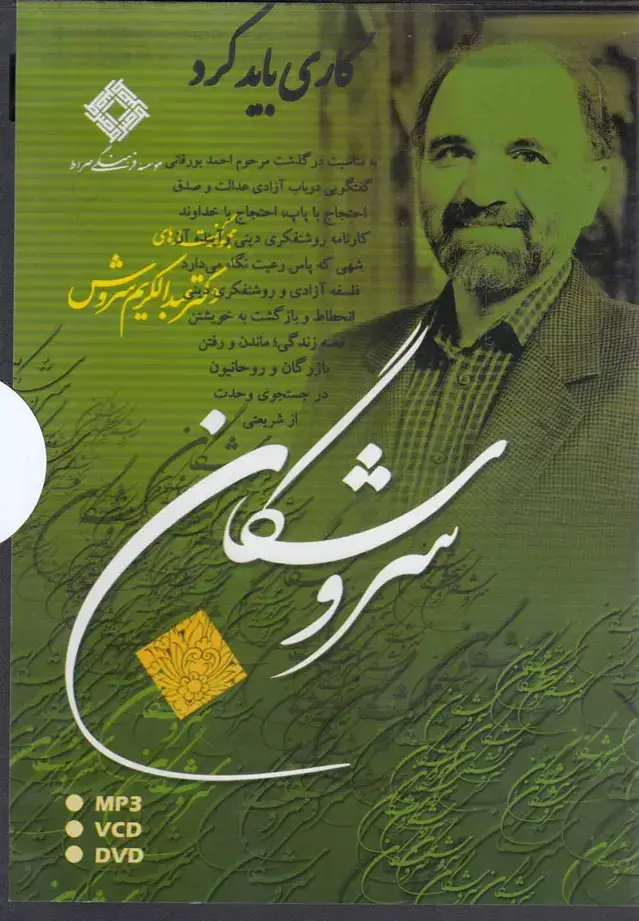 جلد کتاب سی‌دی کاری باید کرد (صراط) @ اثر عبدالکریم سروش